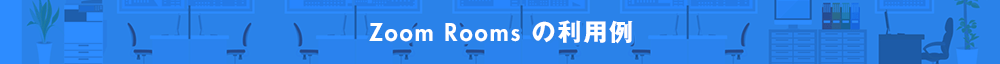 Zoom Rooms の利用例